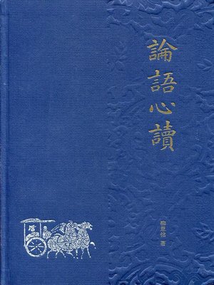 cover image of 论语心读 (Interpretation of the Analects)